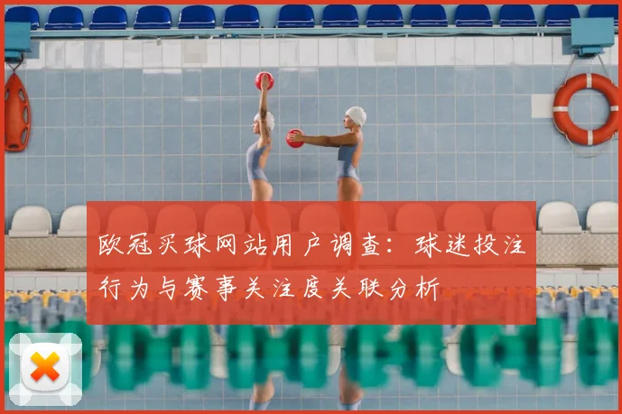 欧冠买球网站用户调查：球迷投注行为与赛事关注度关联分析