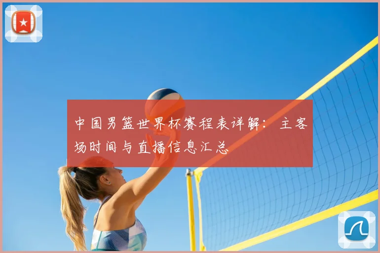 中国男篮世界杯赛程表详解：主客场时间与直播信息汇总