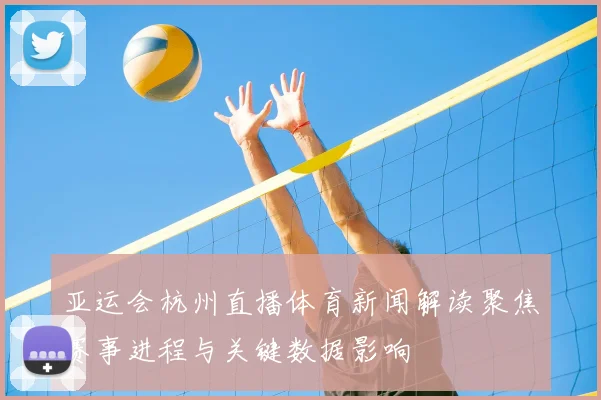 亚运会杭州直播体育新闻解读聚焦赛事进程与关键数据影响