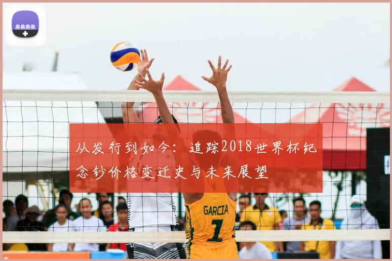 从发行到如今：追踪2018世界杯纪念钞价格变迁史与未来展望