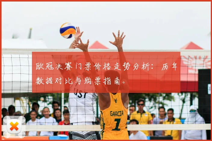 欧冠决赛门票价格走势分析：历年数据对比与购票指南。