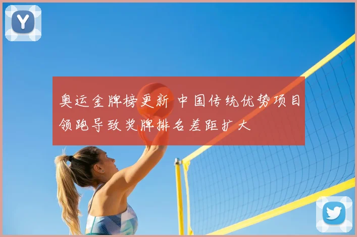 奥运金牌榜更新 中国传统优势项目领跑导致奖牌排名差距扩大