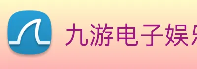 九游电子娱乐官网 logo